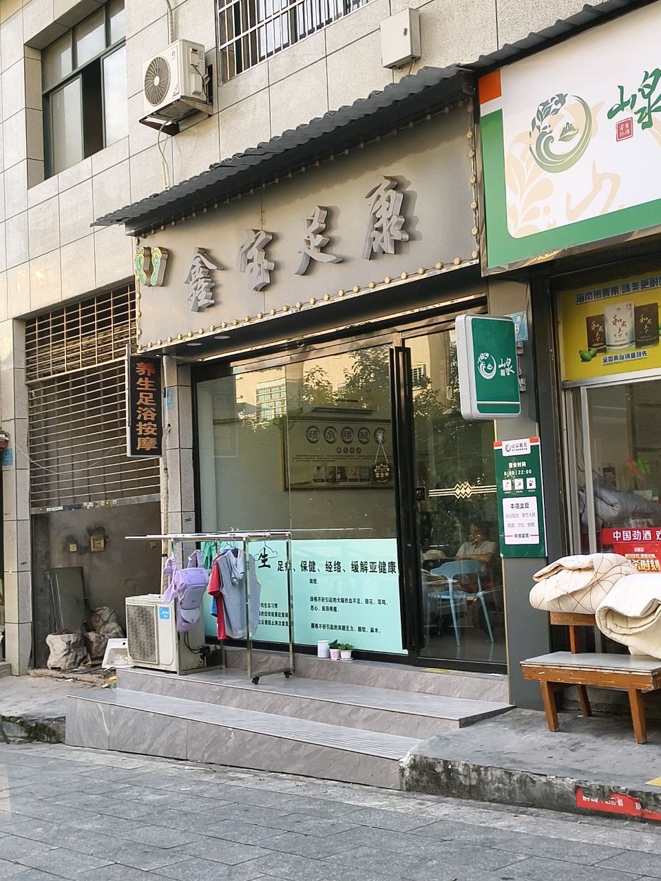 鑫宝足康按摩店