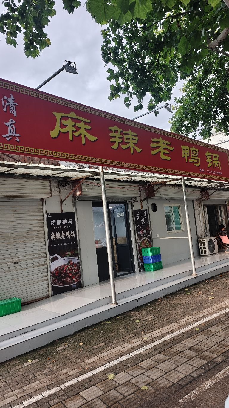 清真麻辣老鸭锅