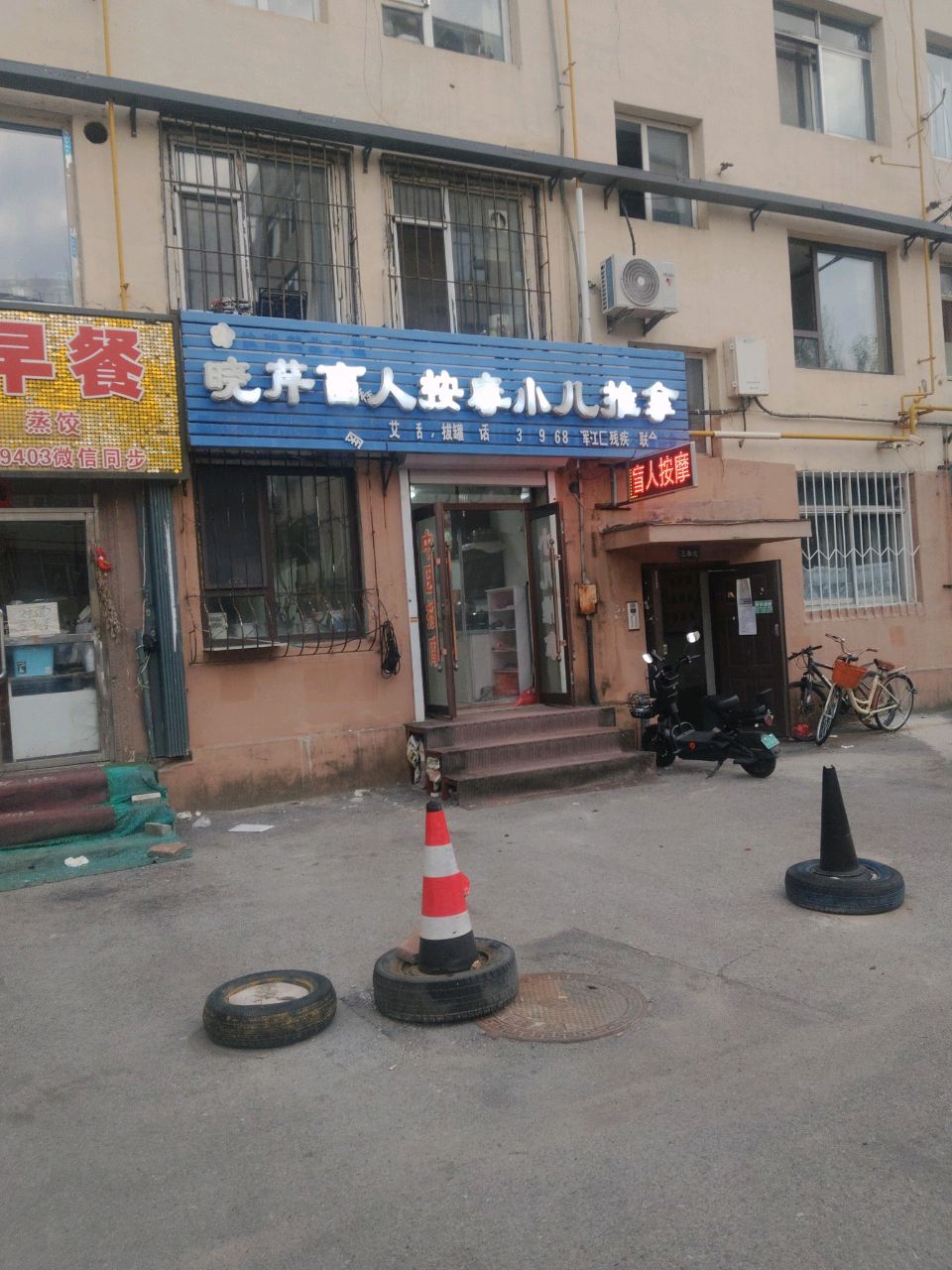 晓芹盲人按摩小儿推拿