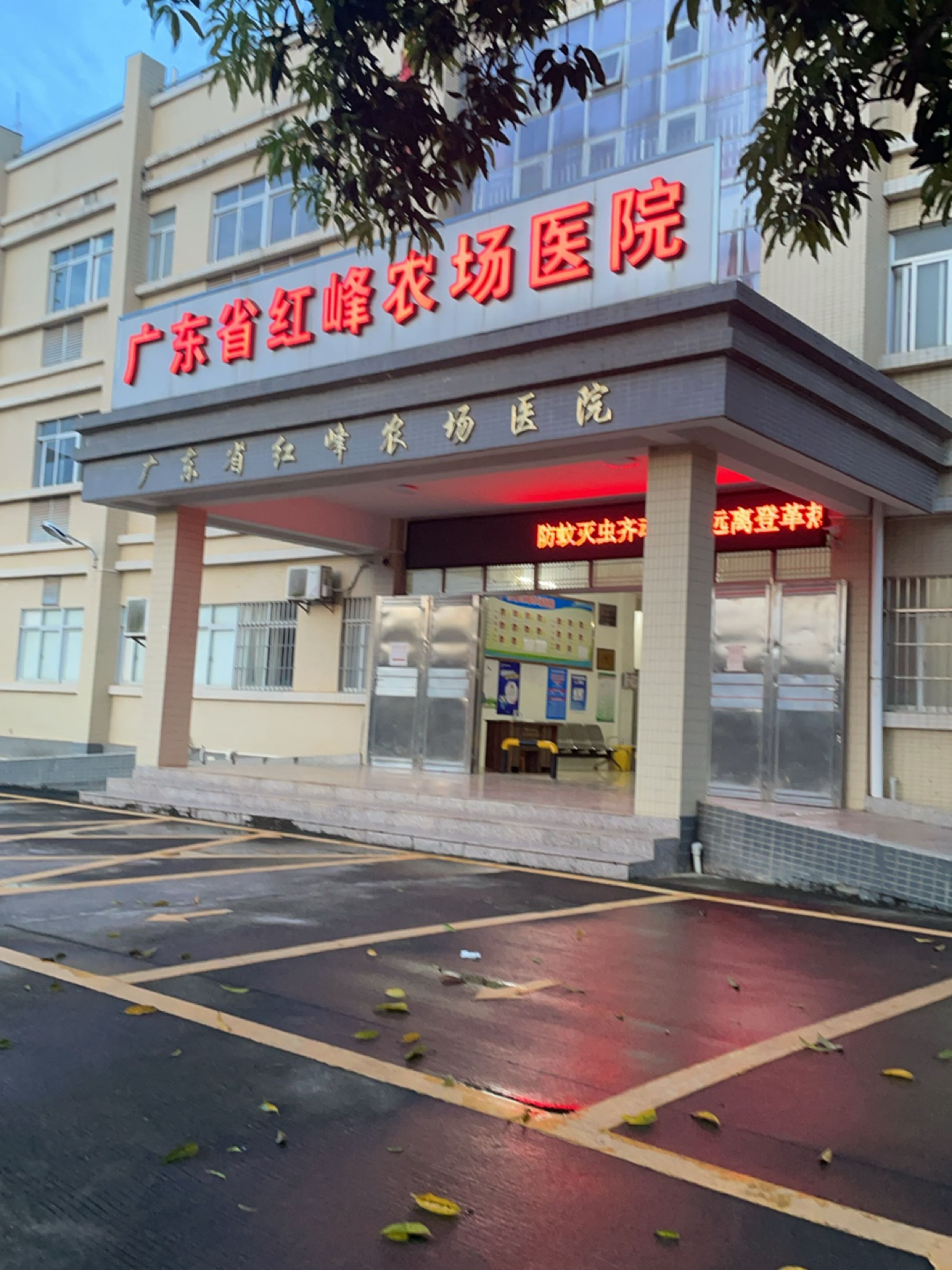 广东省红峰农场医院