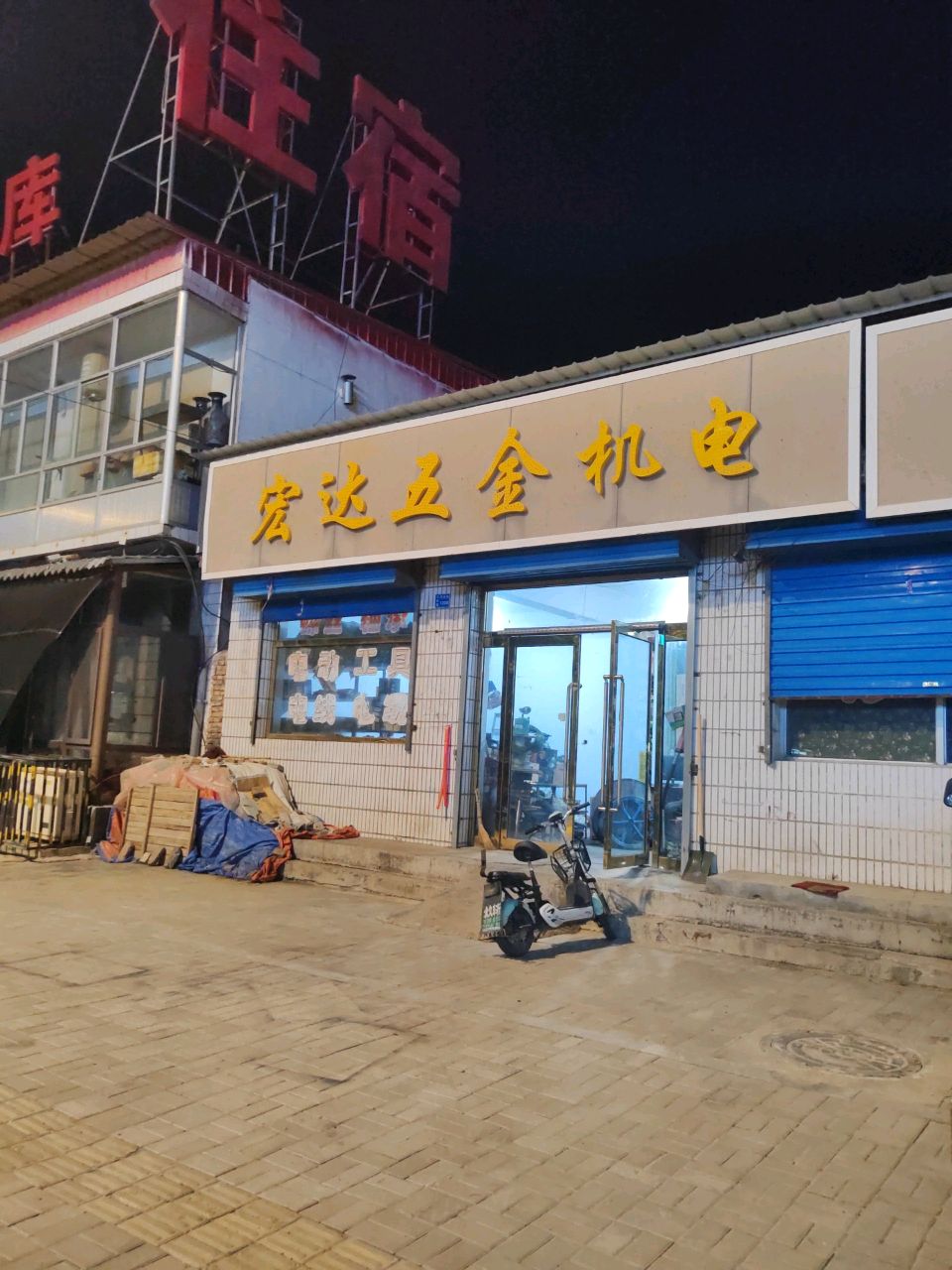 宏达五金机电
