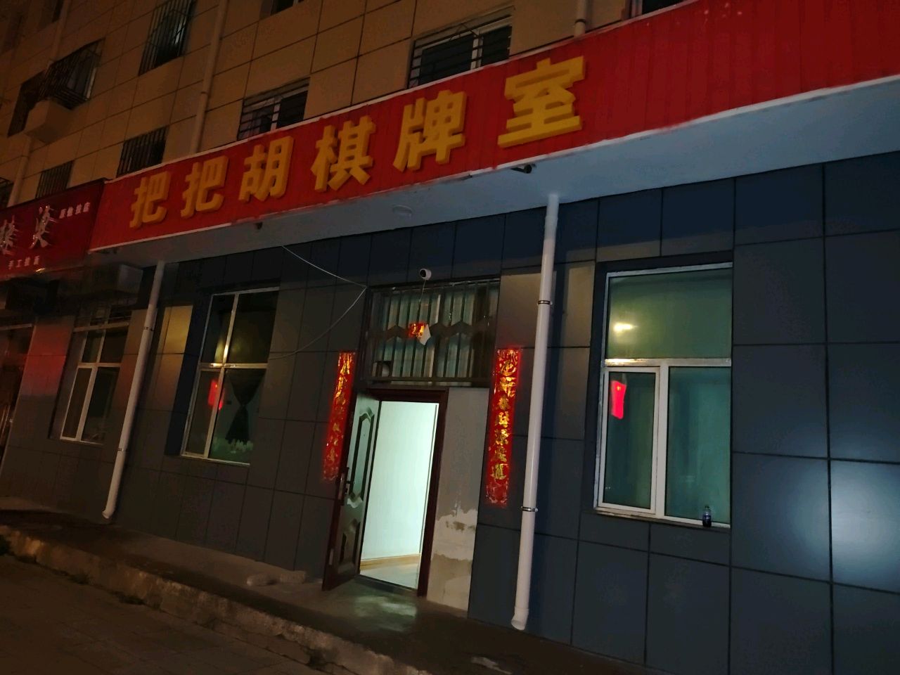 把把胡棋牌室(党校路店)