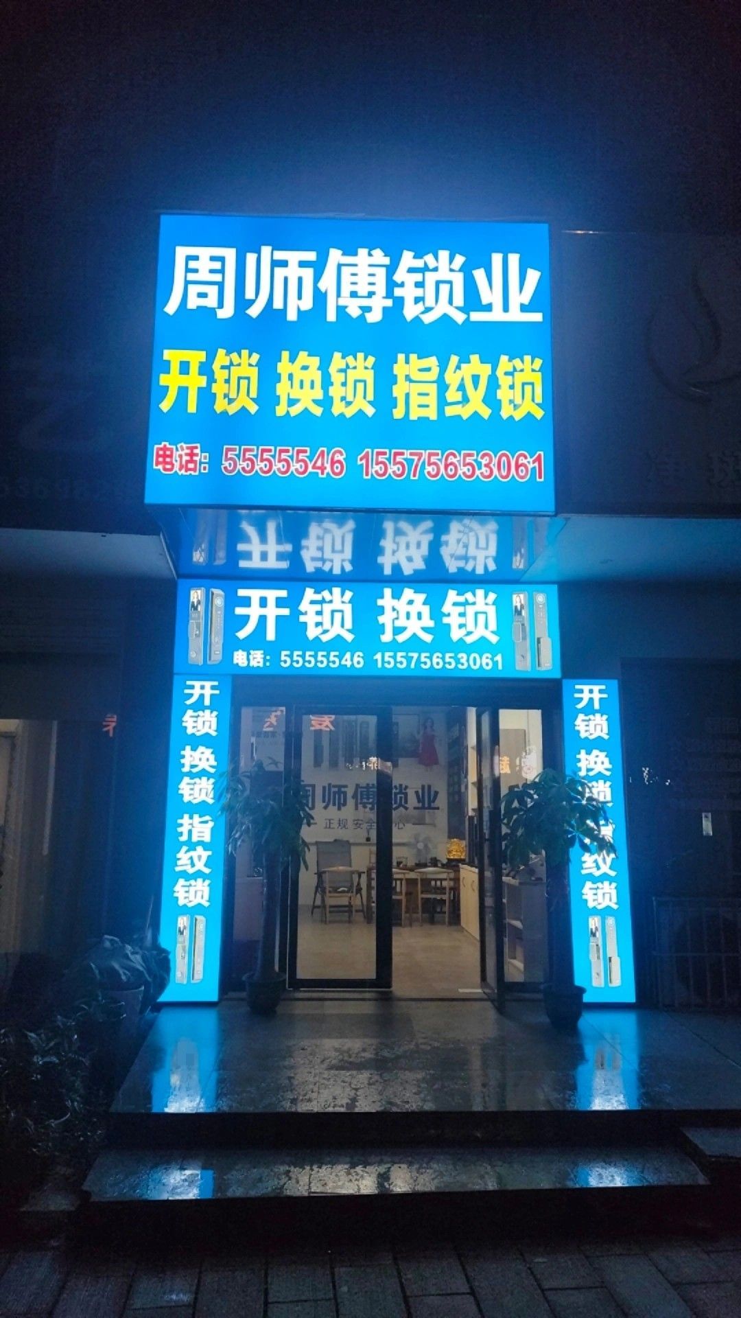 周师傅锁业