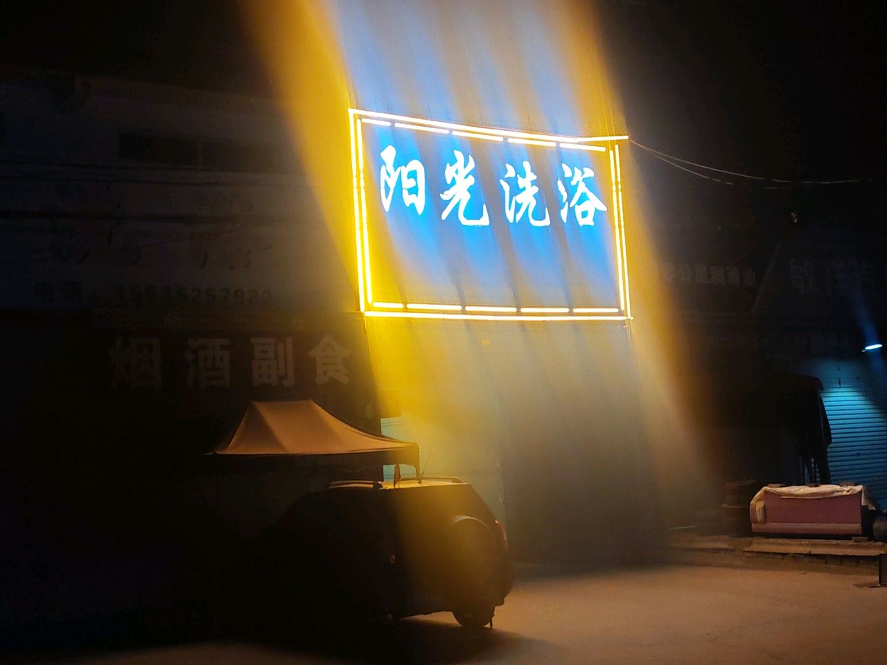 阳光洗浴