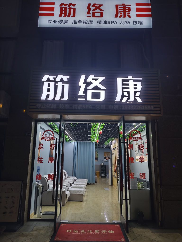 成都市青羊区筋络康按摩店