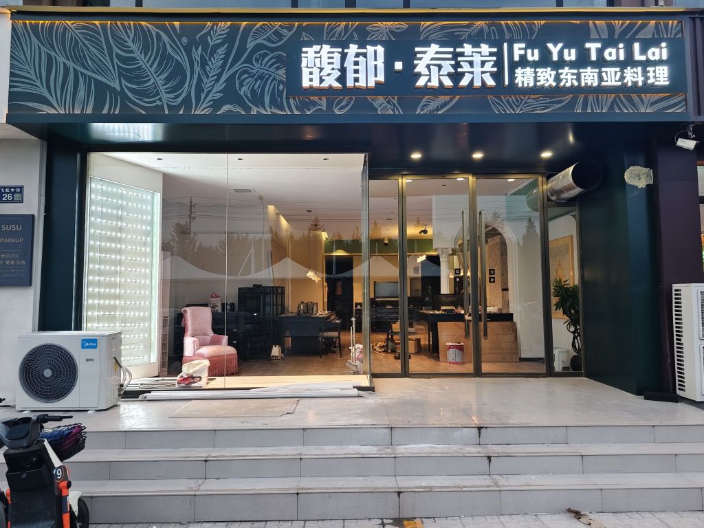 馥郁·泰莱