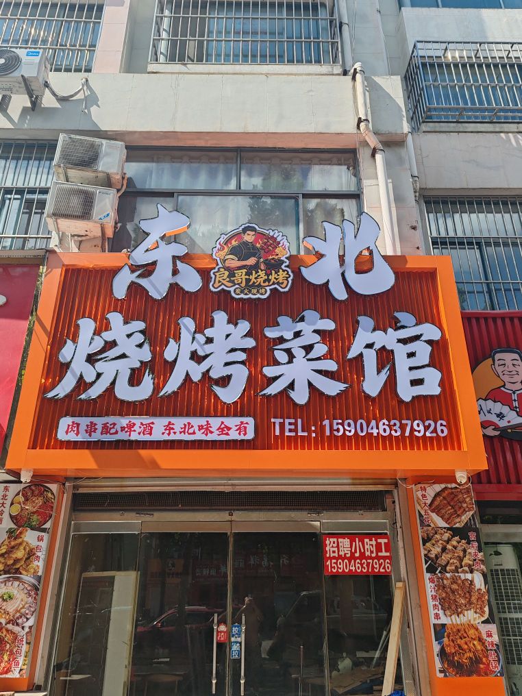 东北烧烤菜馆