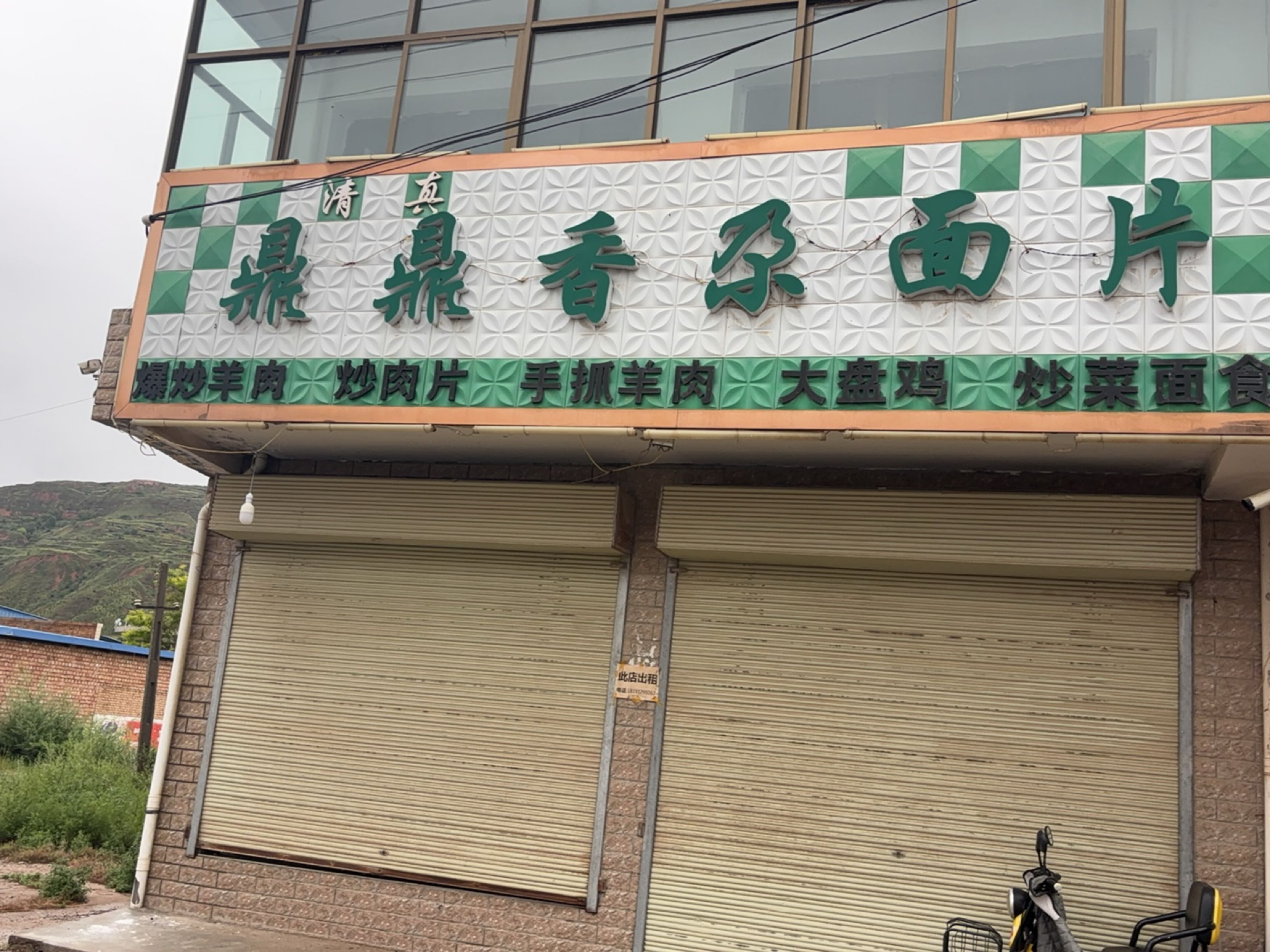 清真鼎鼎香尕面片