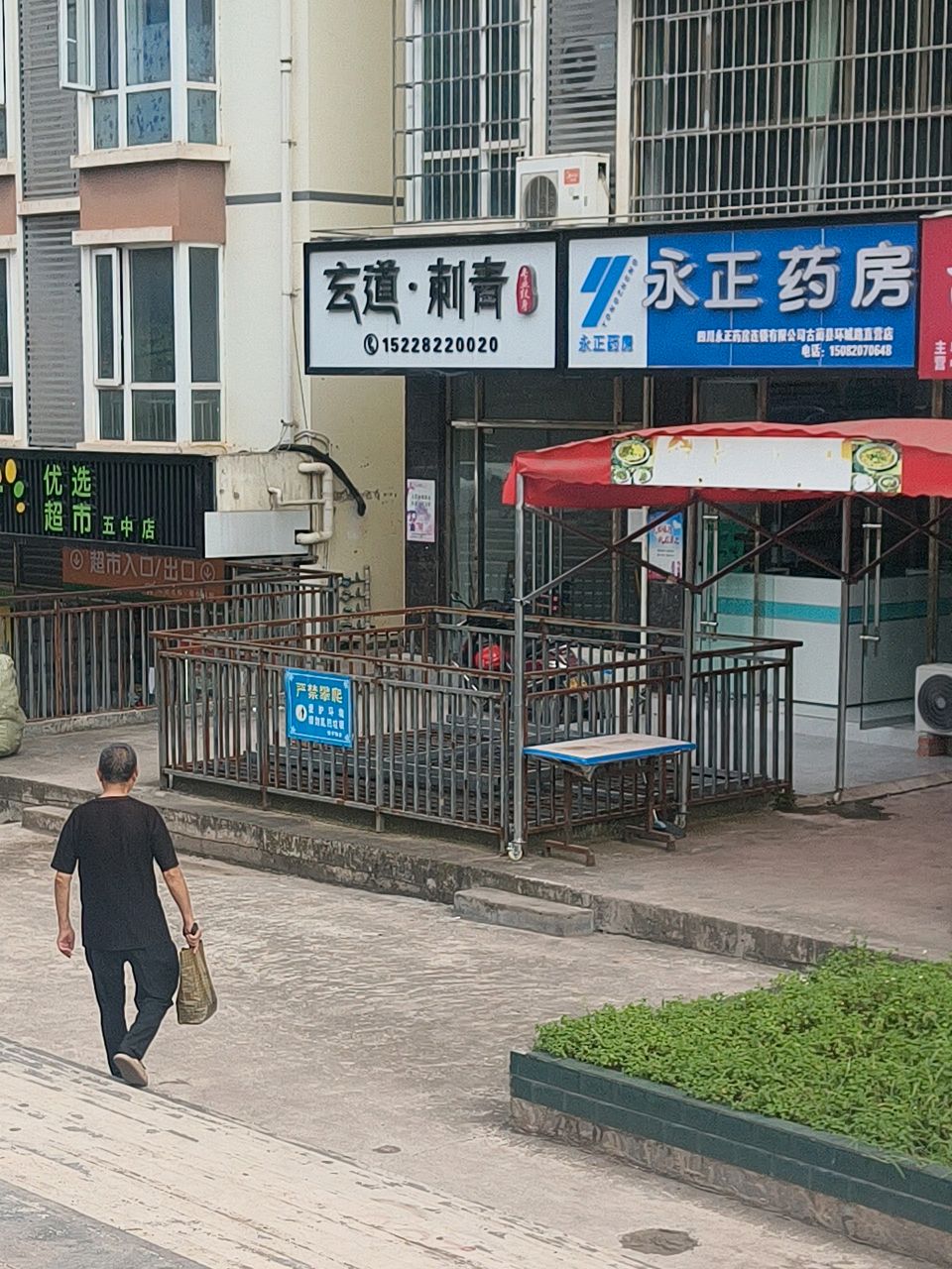 玄道·刺青
