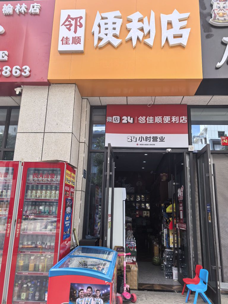 榆林市榆阳区邻佳顺便利店