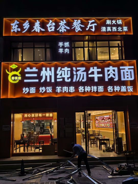 春台茶餐厅清真西北菜
