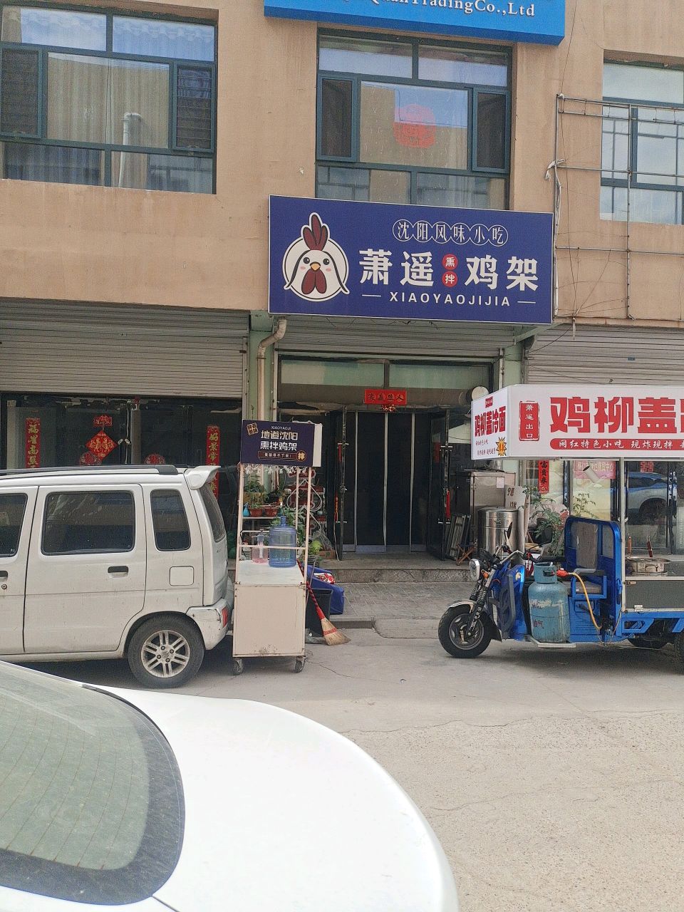 萧遥熏拌鸡架(怀仁店)