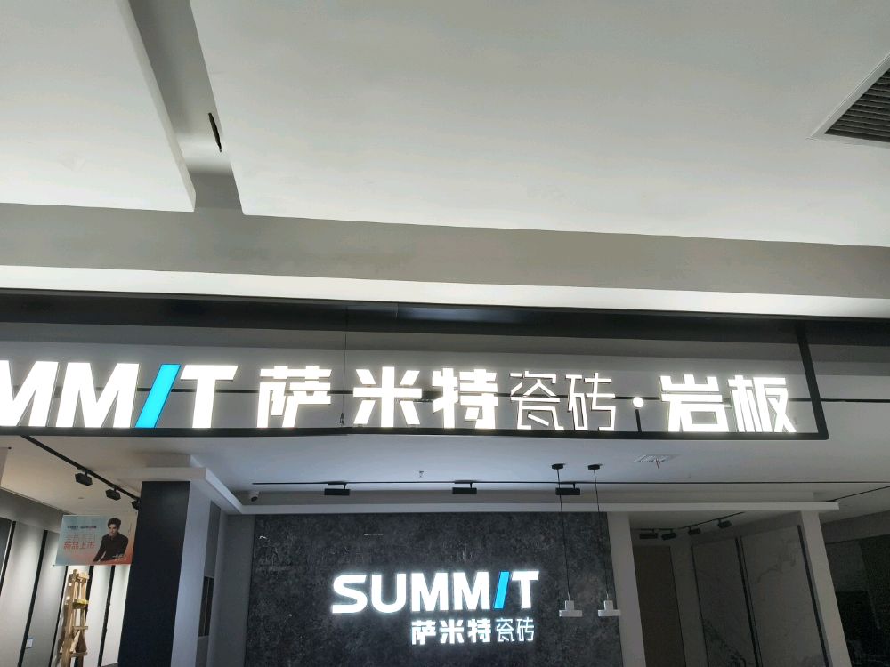 萨米特瓷砖·岩板