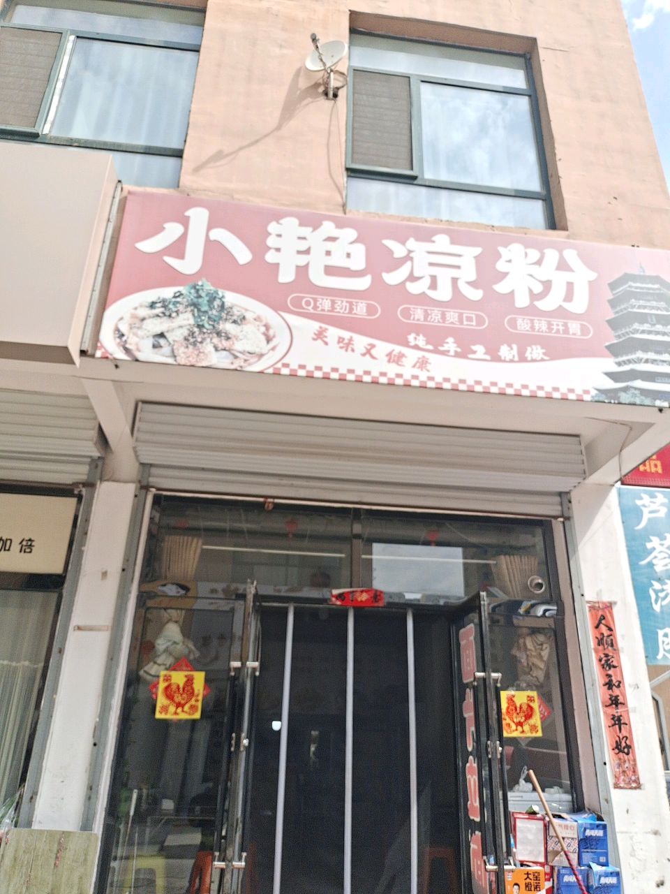 小艳凉粉