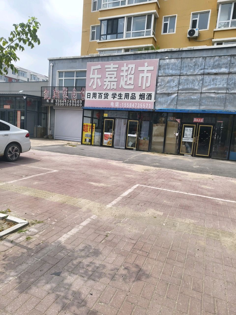 乐嘉超市