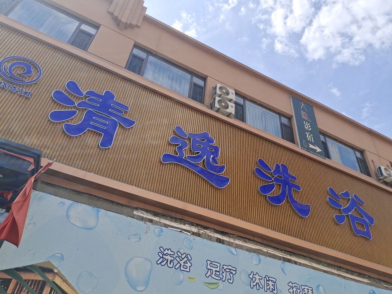 清逸洗浴