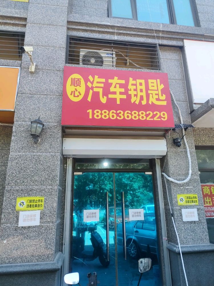 顺心开锁汽车钥匙