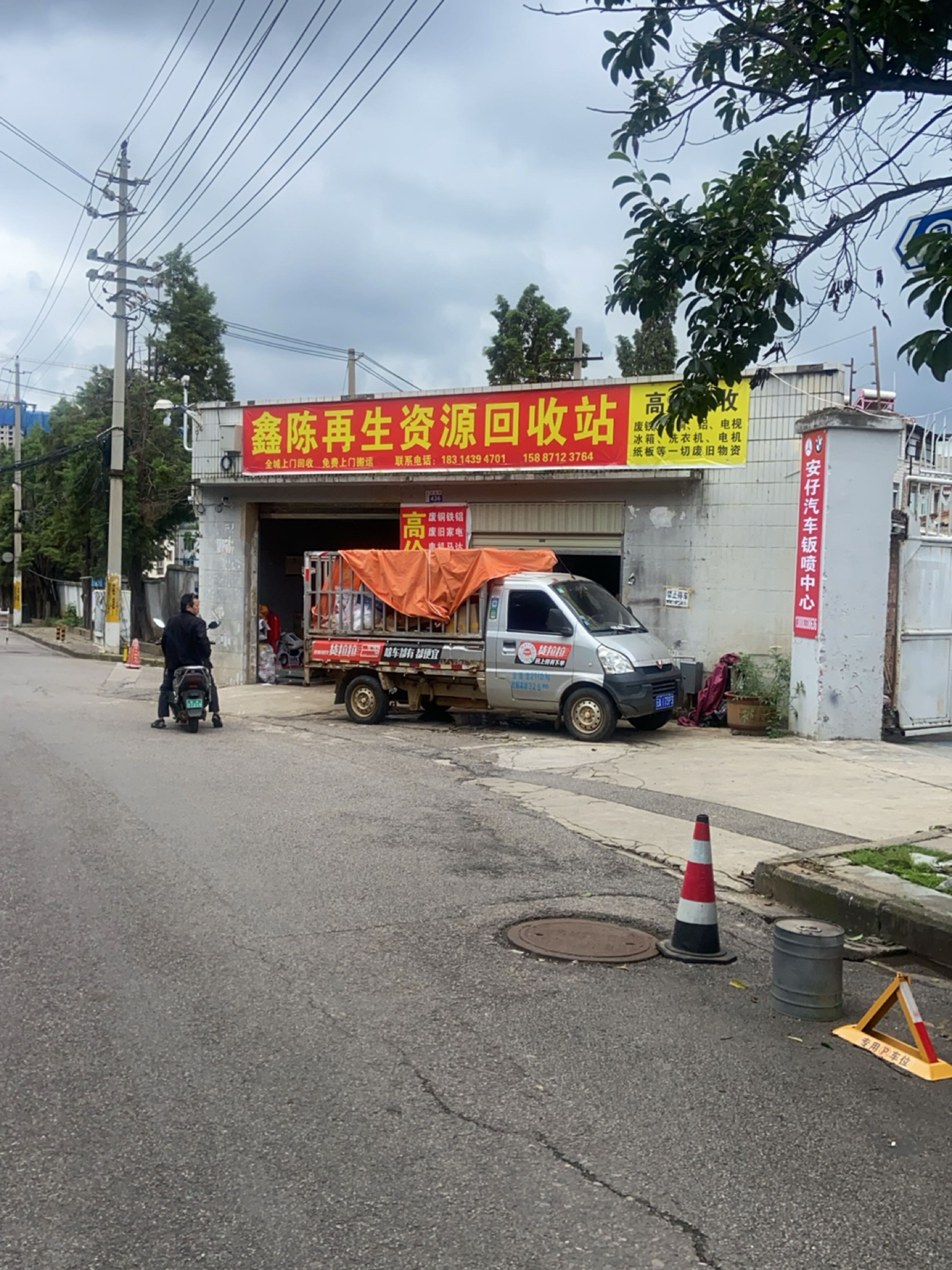 鑫陈再生资源回收站