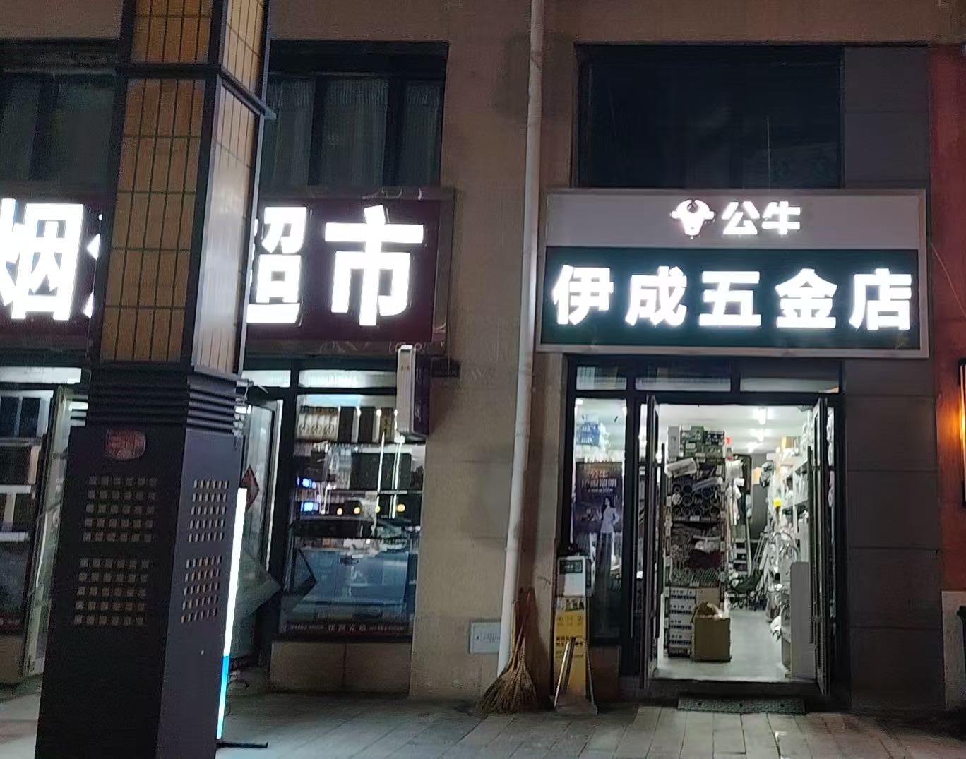 伊成五金店
