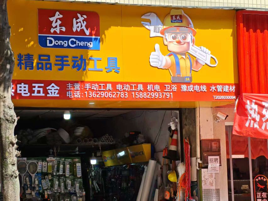 东成供电五金