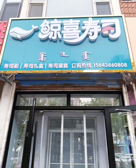 鲸喜寿司