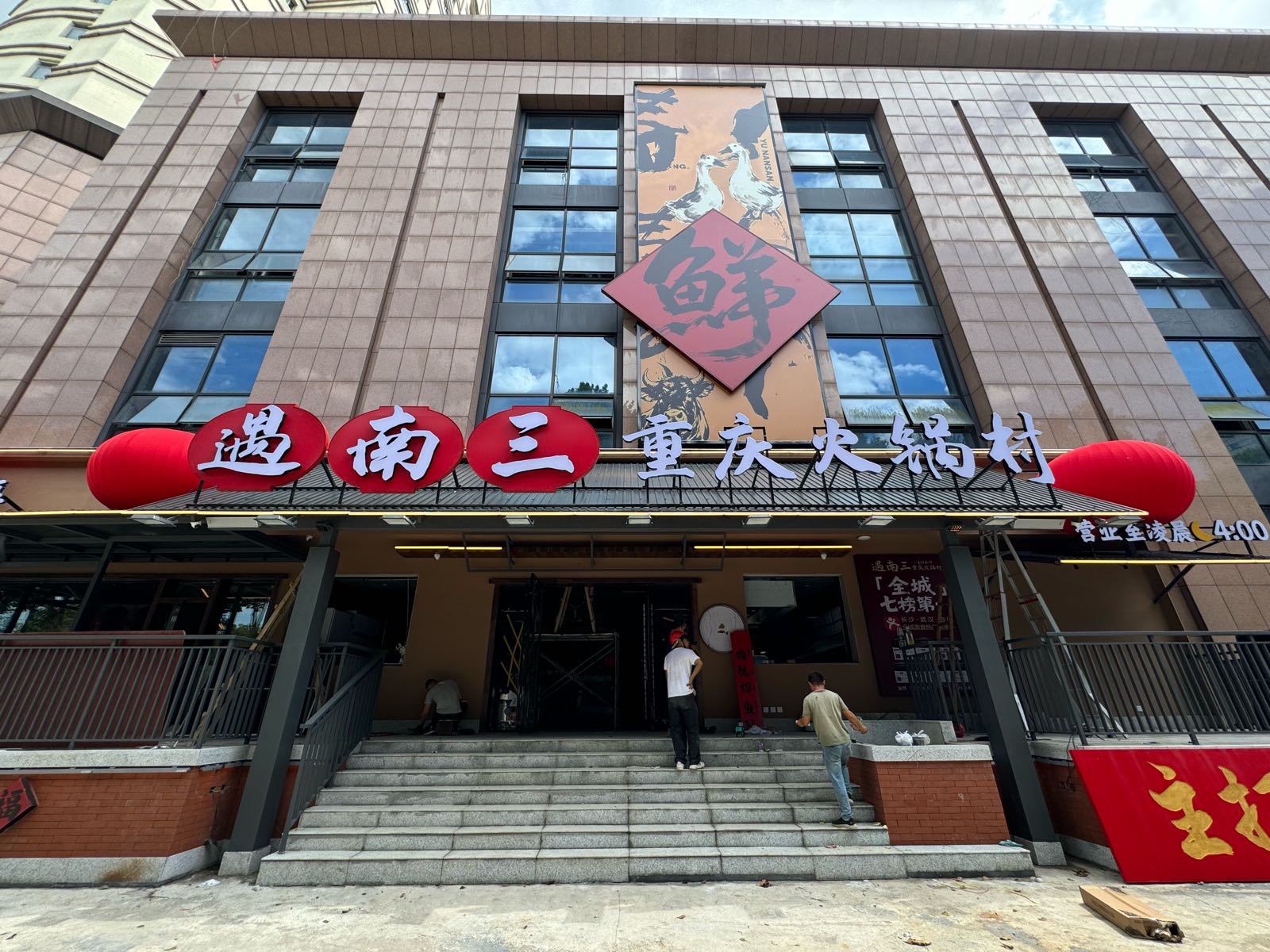 遇南三·重庆火锅村(洞庭大道店)