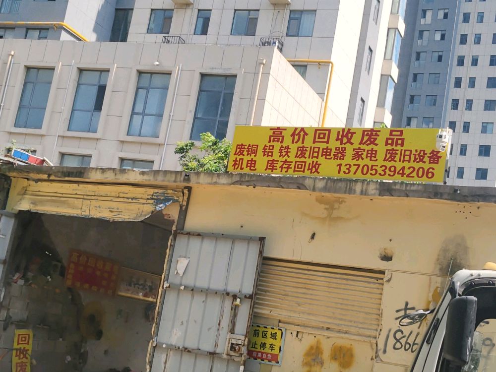 高价回收废品
