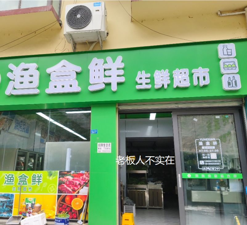 渔盒鲜生鲜超市