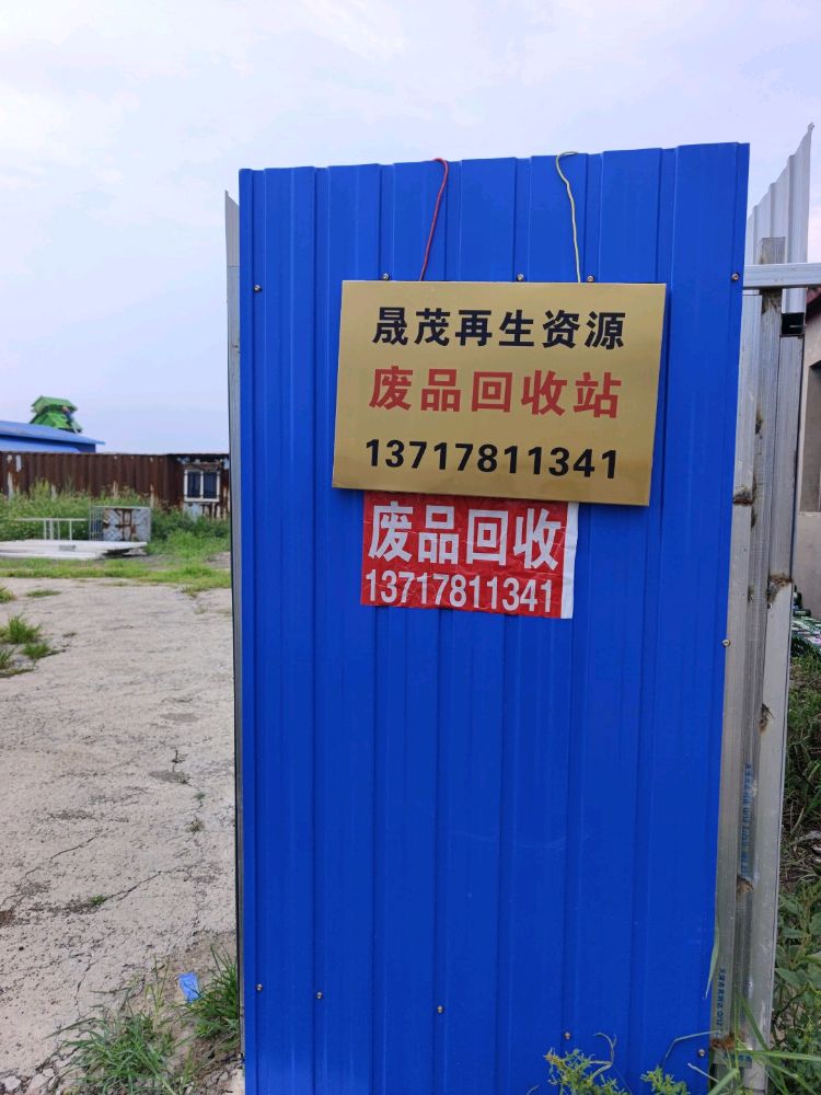晟茂再生资源废品回收站