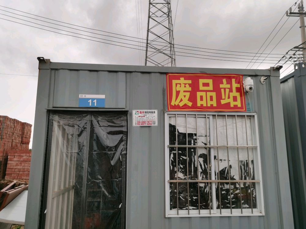 大型废品站(可上门)