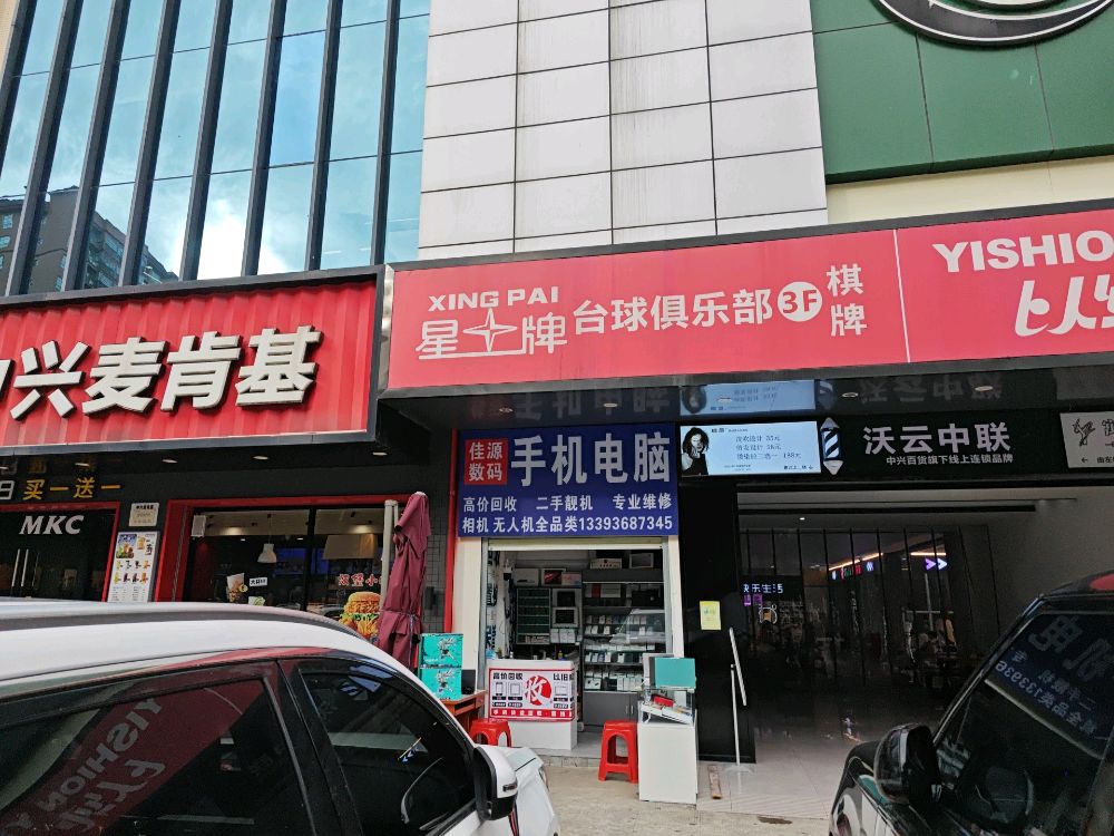 手机电脑回收(佳源数码)