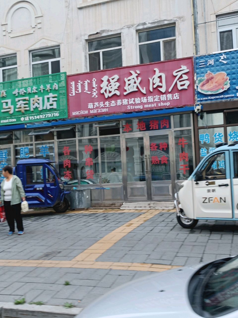 清真呼伦贝尔牛羊肉马军肉店