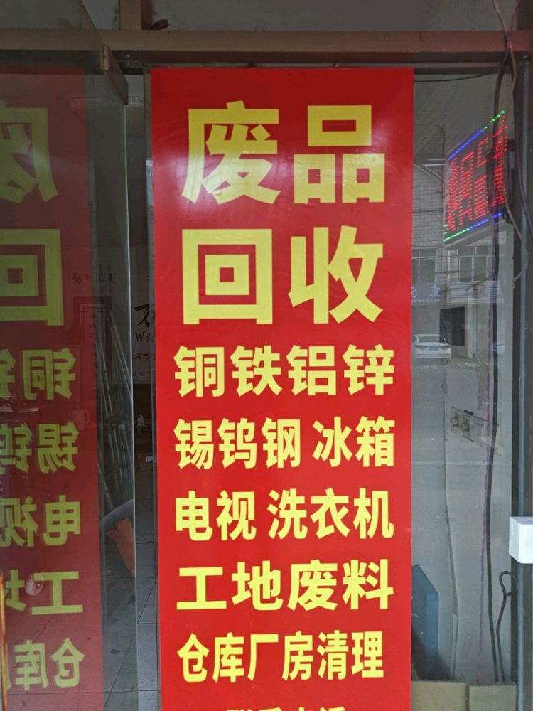 废品回收(万祥店)