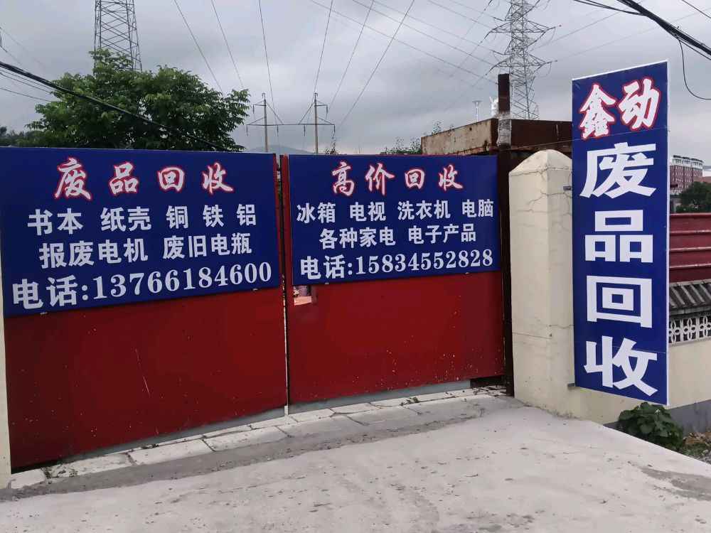 鑫动废品回收