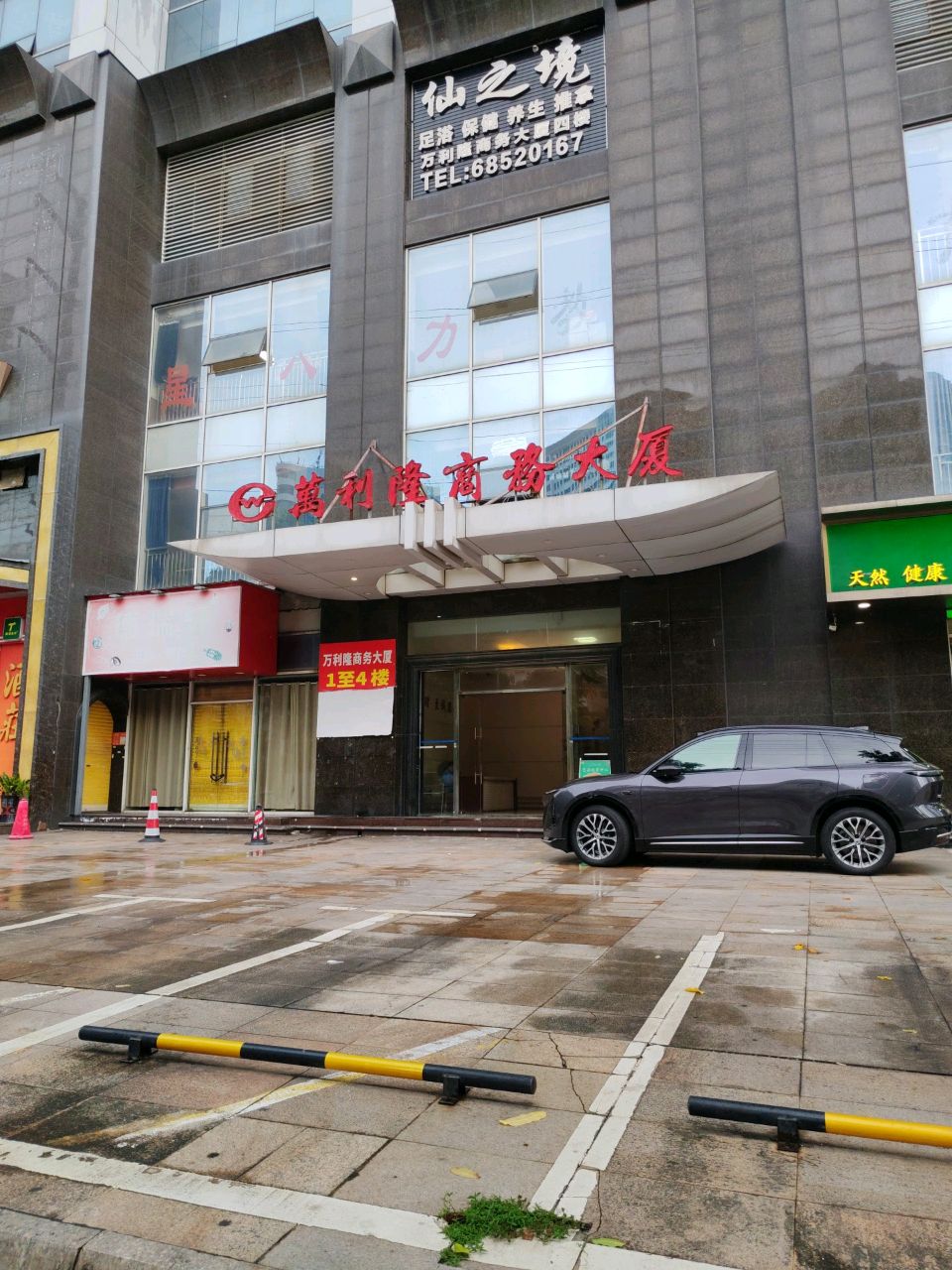 仙之境足浴保健