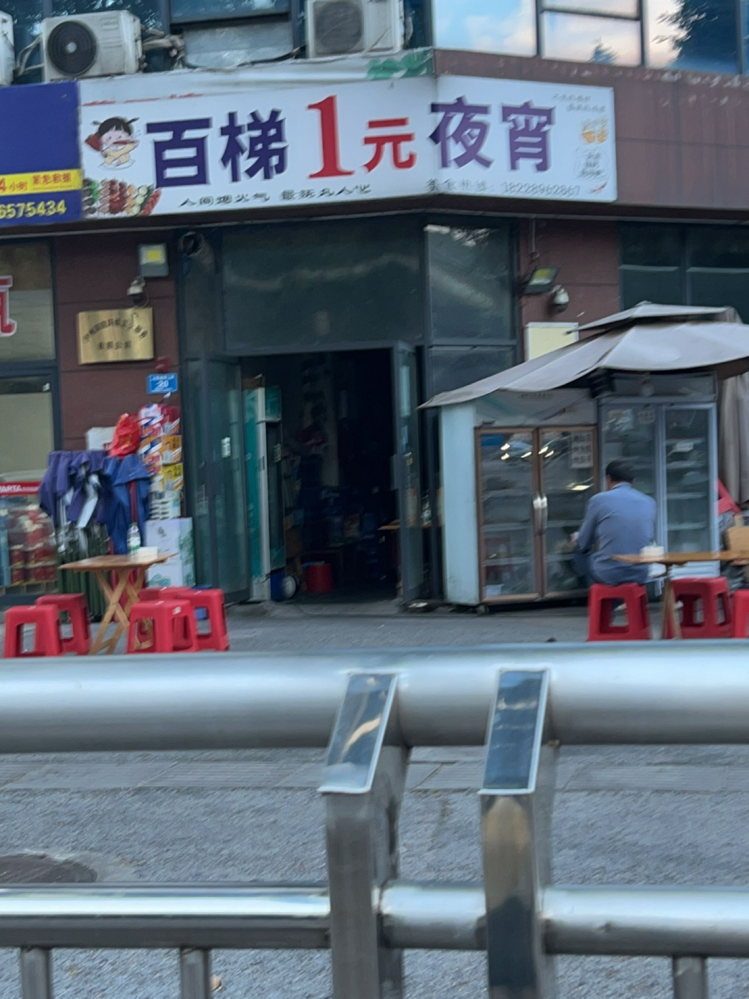 百梯一元烧烤