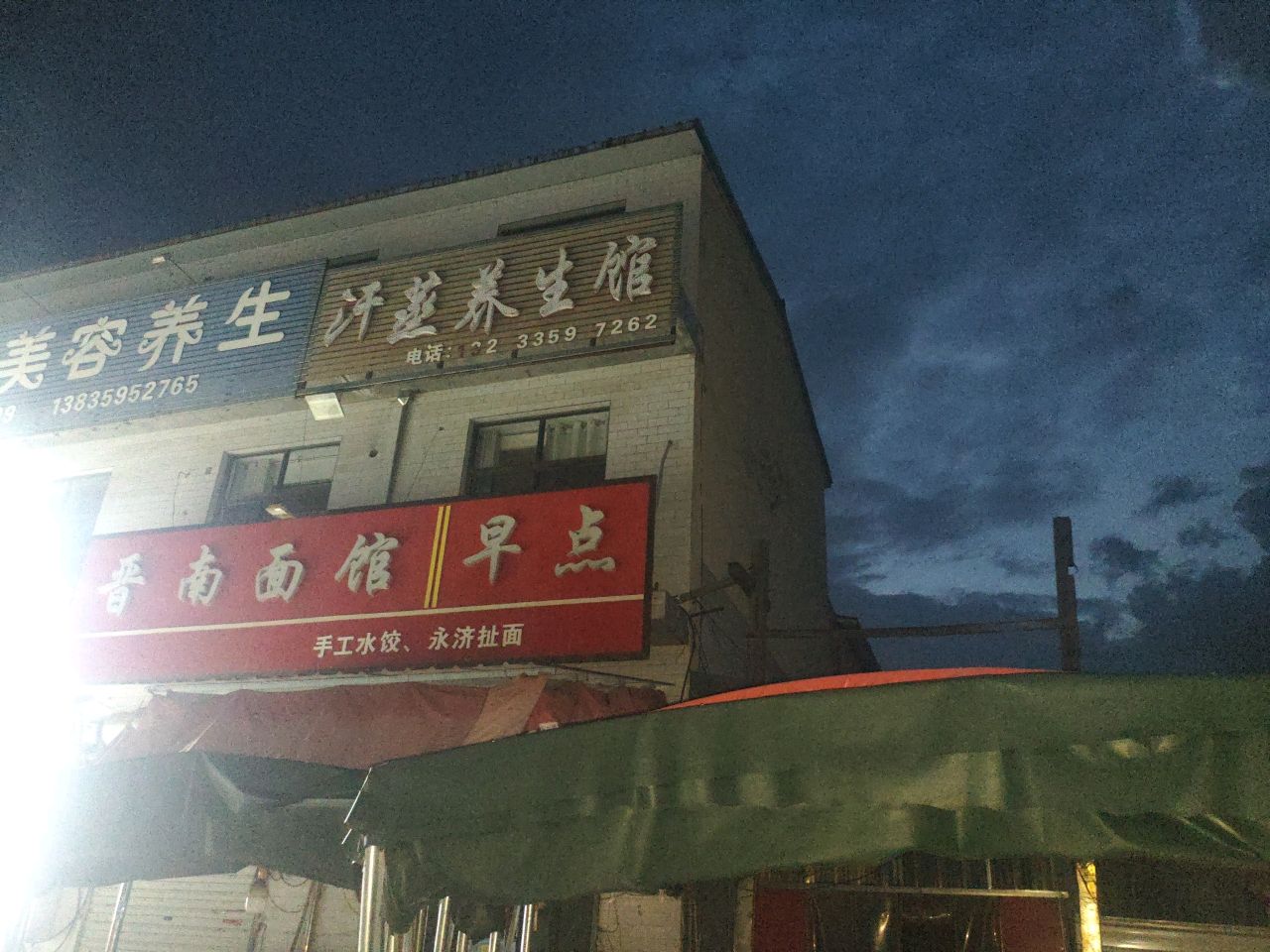 汗蒸养生馆