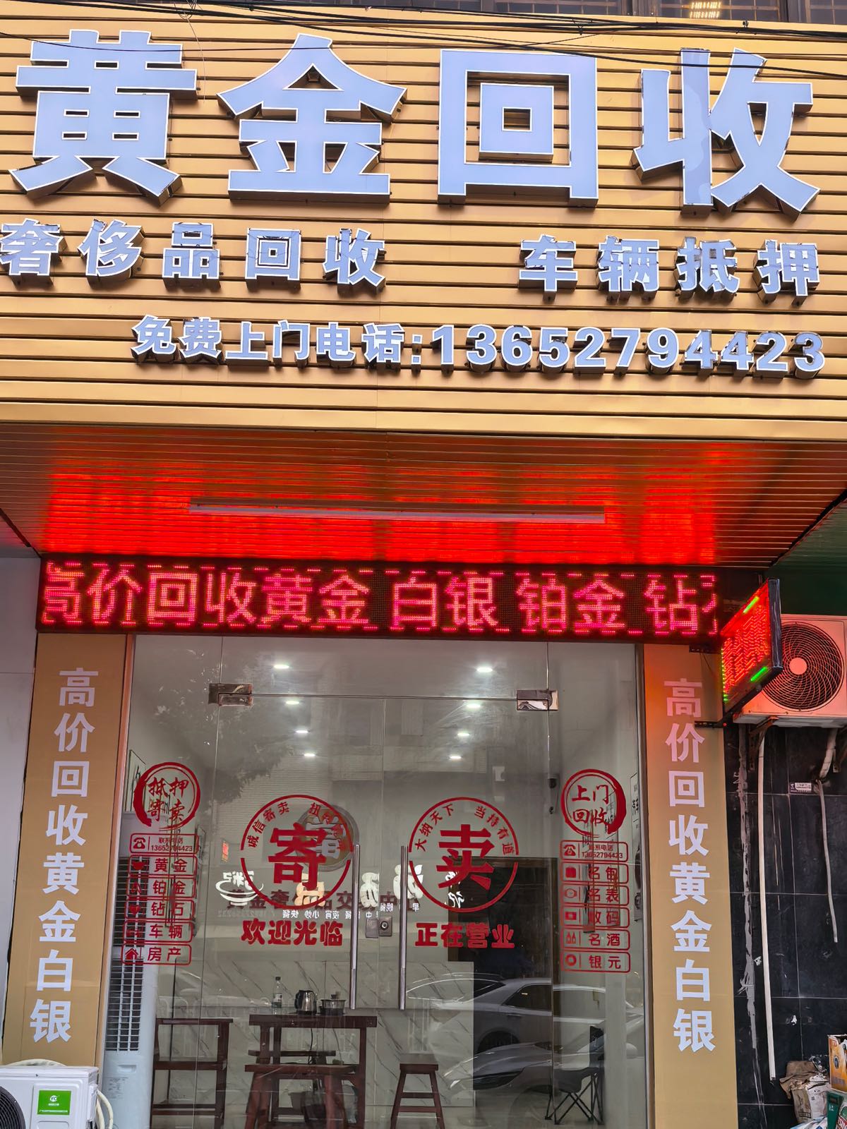 黄金回收