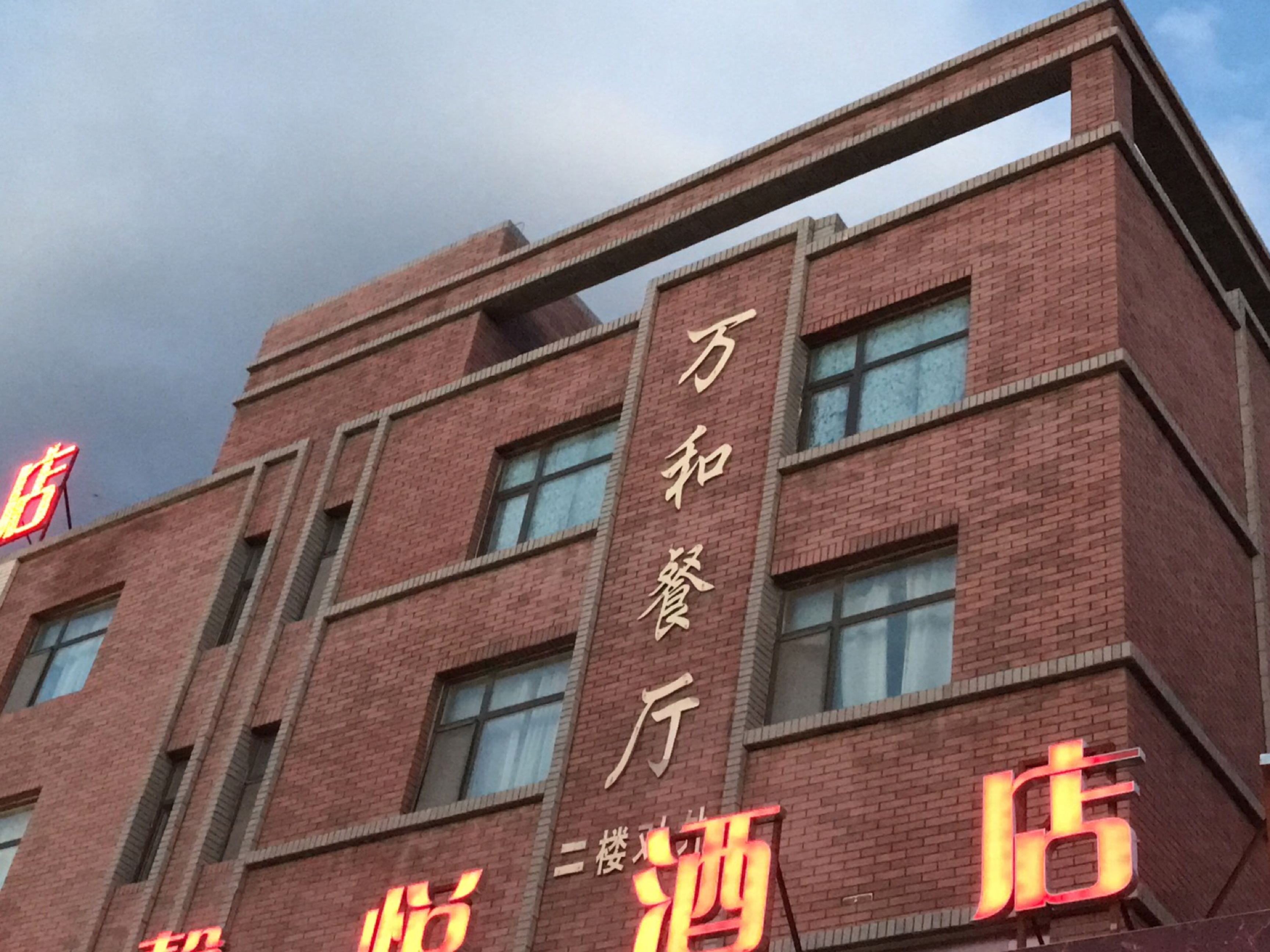 万和餐厅