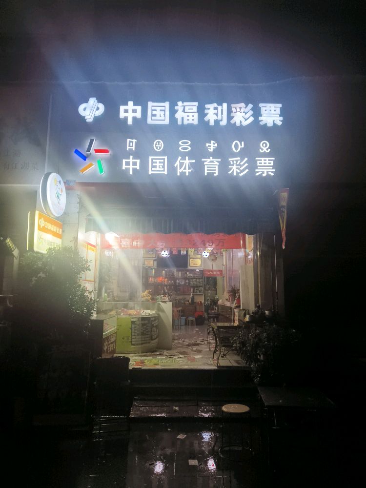中国体育彩票(海滨北路店)