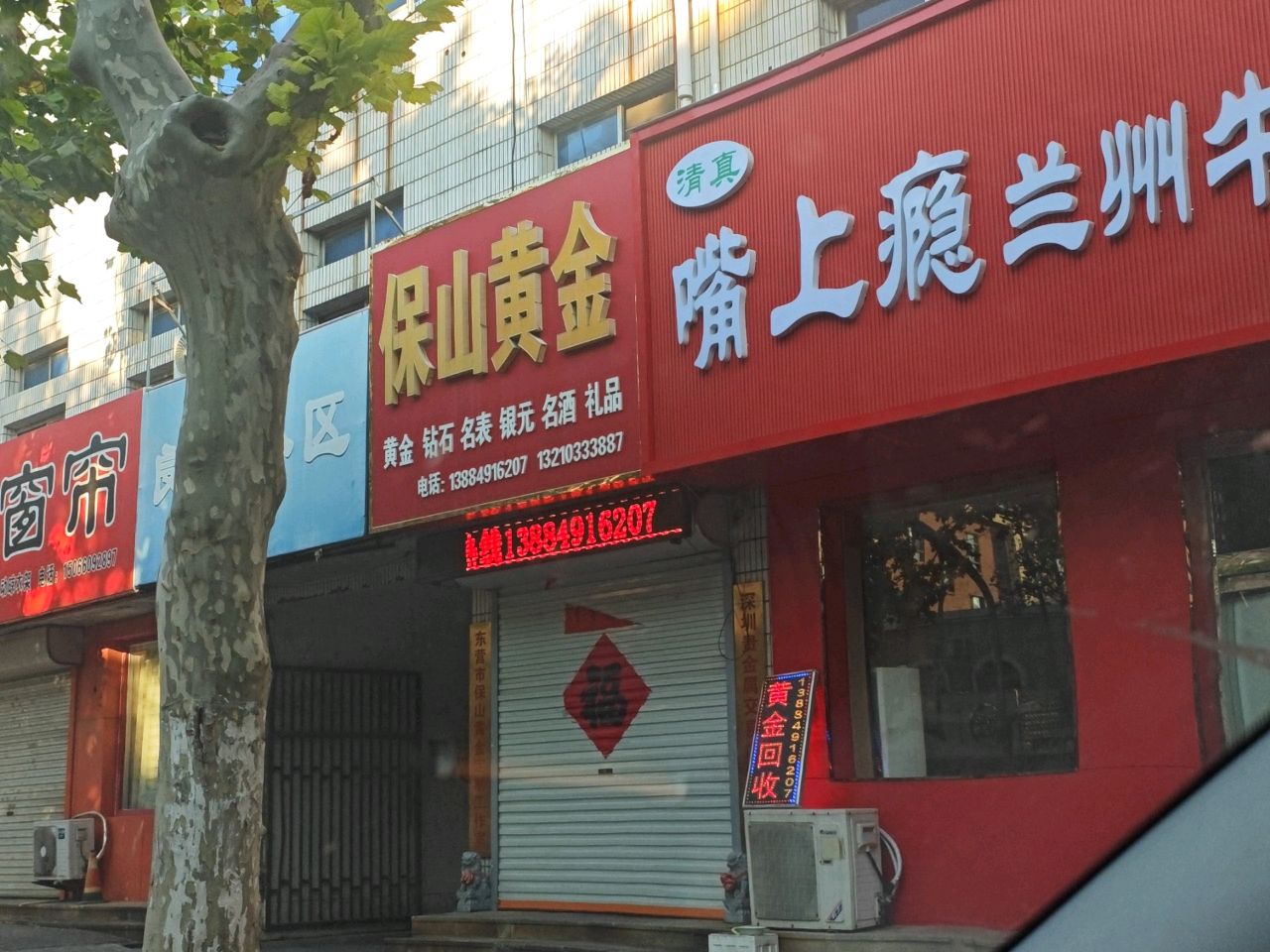 保山黄金(兵圣路店)