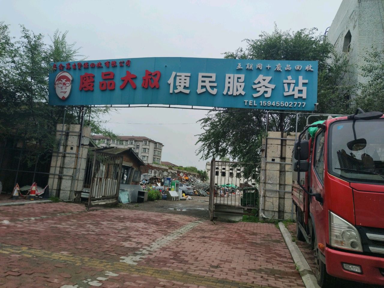 废品大叔便民服务站