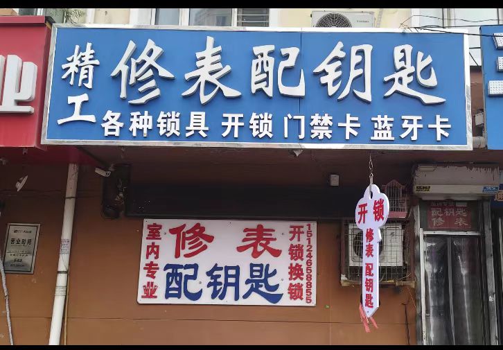 精修表配钥匙(新城安居小区店)