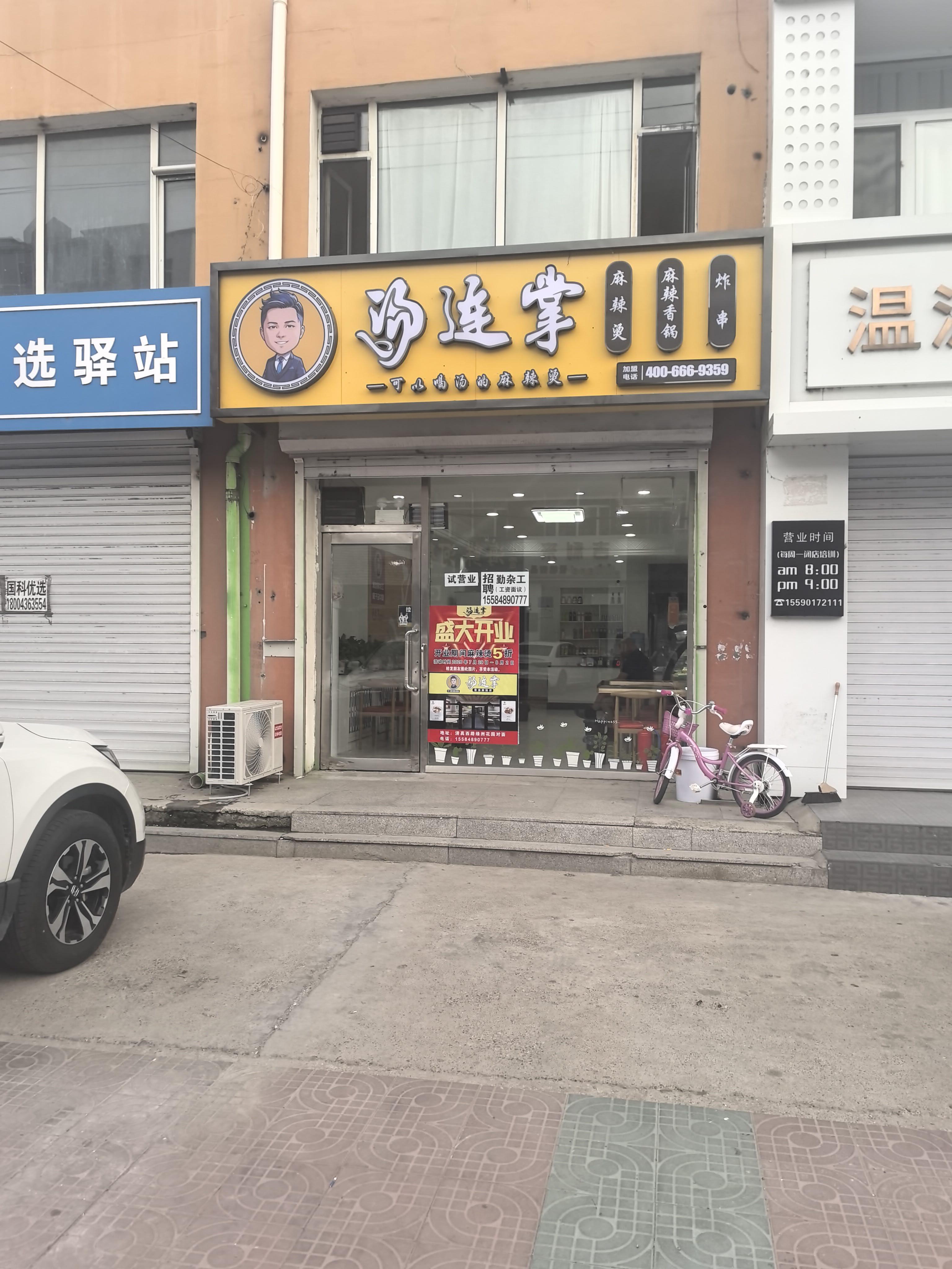 汤连掌麻辣烫