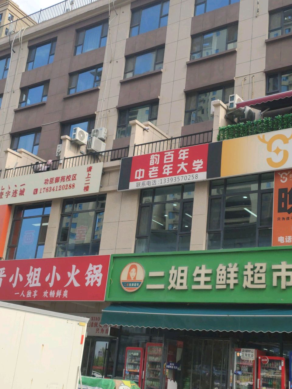 二姐生鲜超市