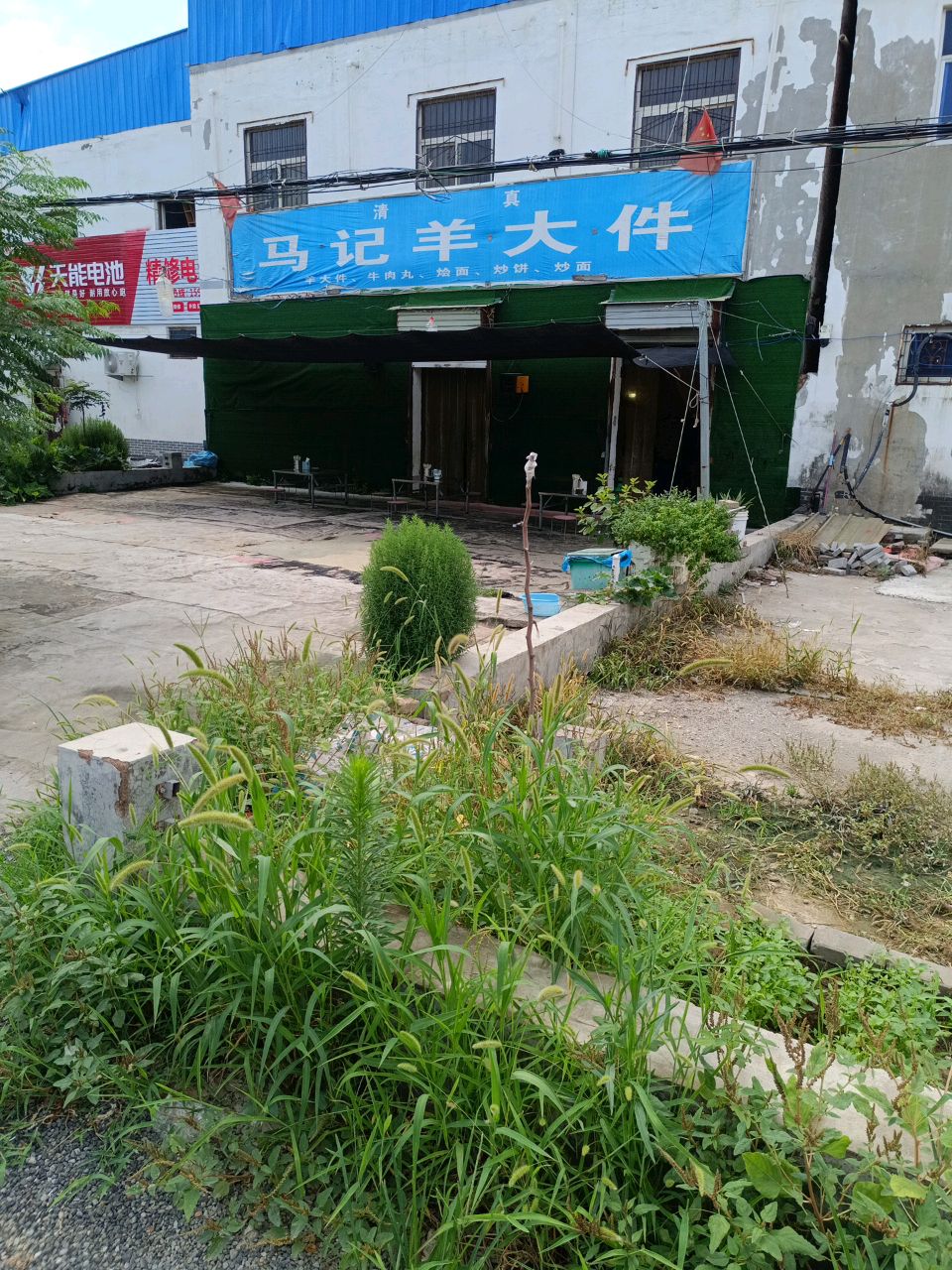 清真马记羊大件