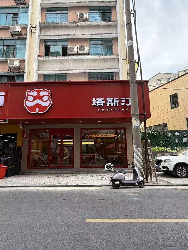 塔斯汀中国汉堡(益阳市安化解放路店)