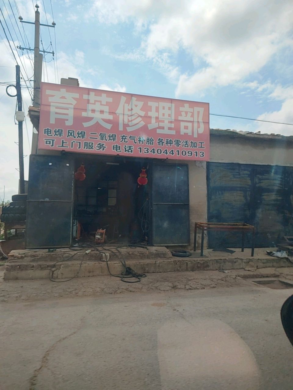育英修理部