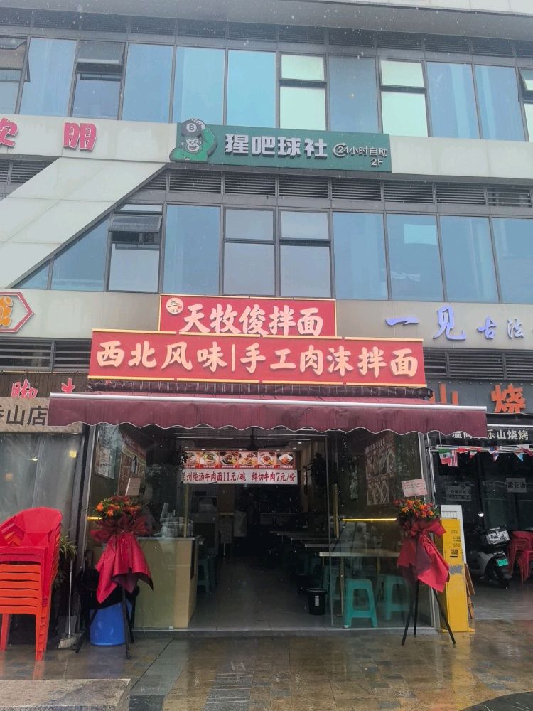 清真天牧俊拌面