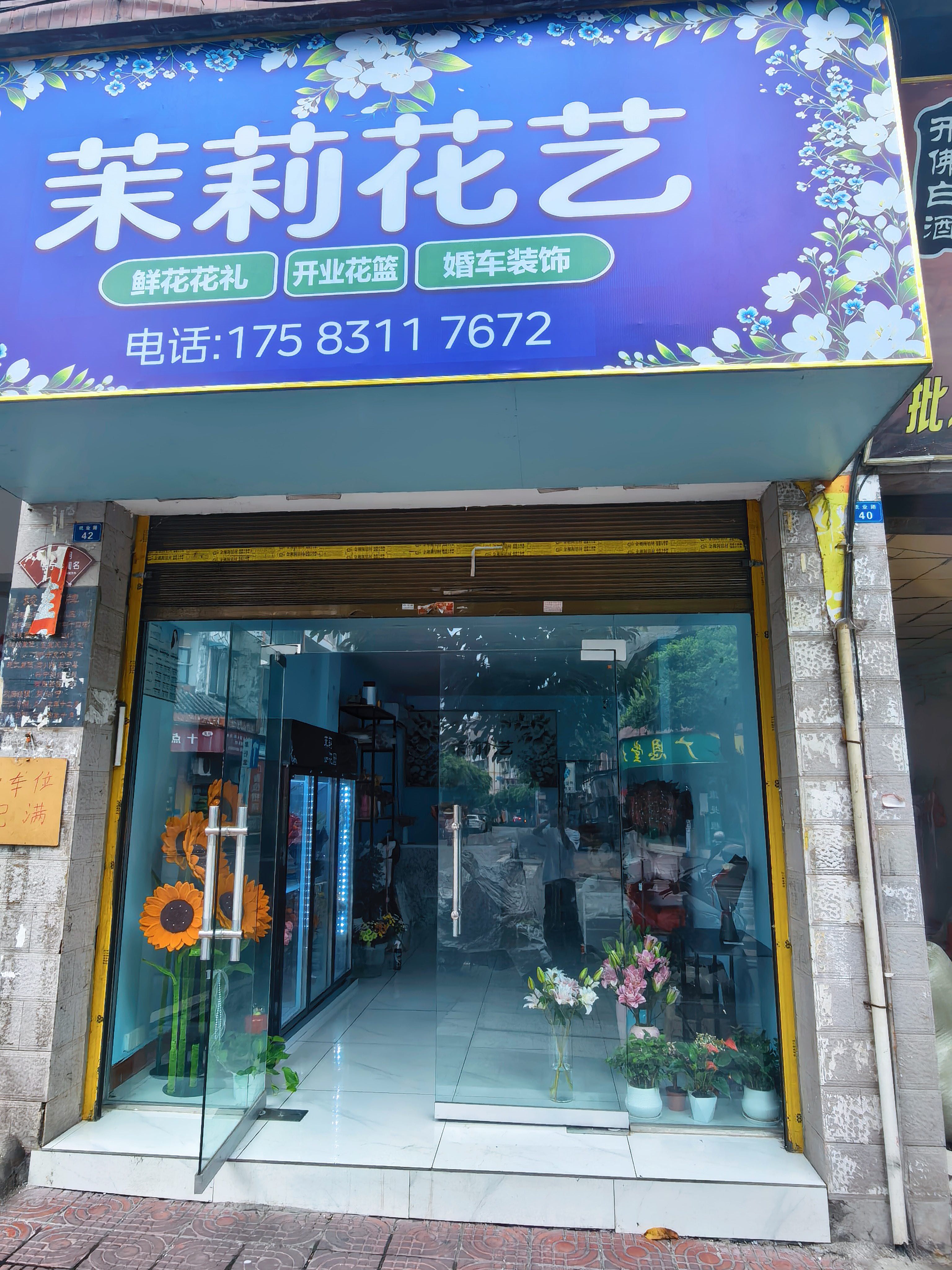纸业路42号(茉莉花艺)